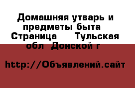  Домашняя утварь и предметы быта - Страница 2 . Тульская обл.,Донской г.